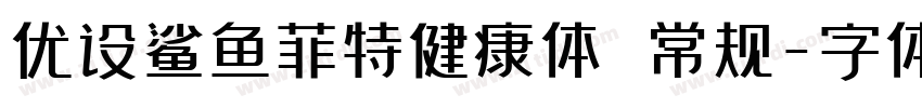 优设鲨鱼菲特健康体 常规字体转换